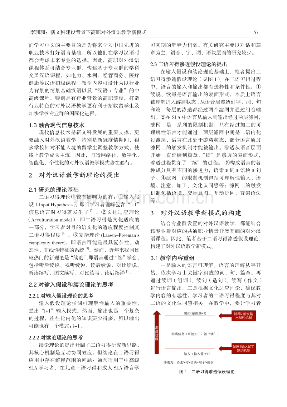 新文科建设背景下高职对外汉语教学新模式.pdf_第2页