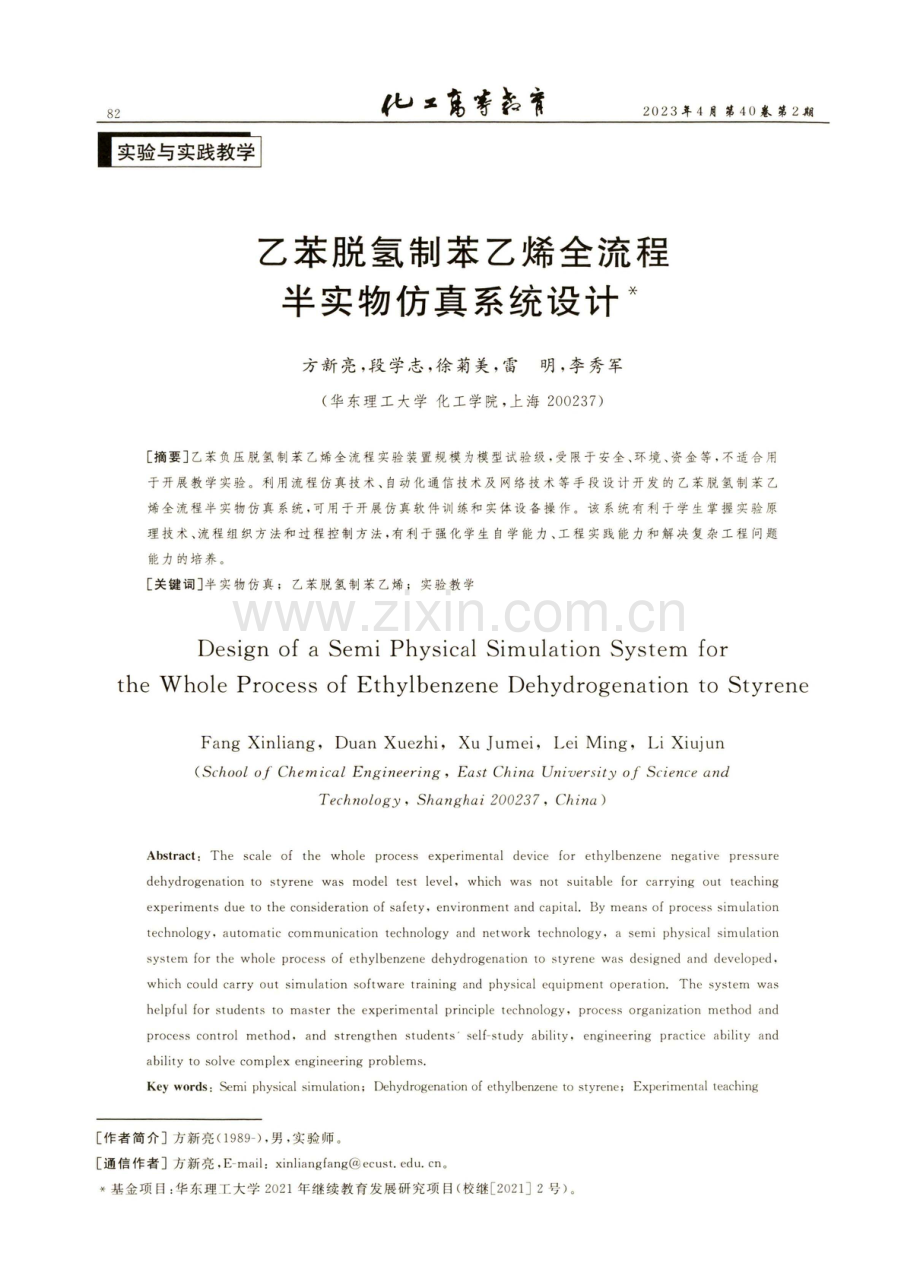 乙苯脱氢制苯乙烯全流程半实物仿真系统设计.pdf_第1页