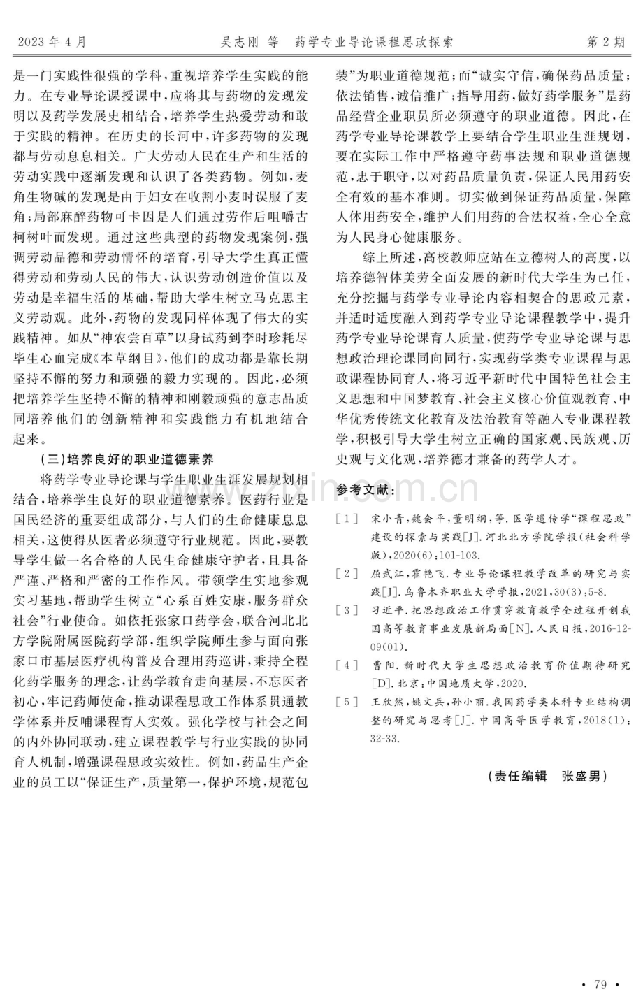 药学专业导论课程思政探索——以河北北方学院药学专业导论课为例.pdf_第3页