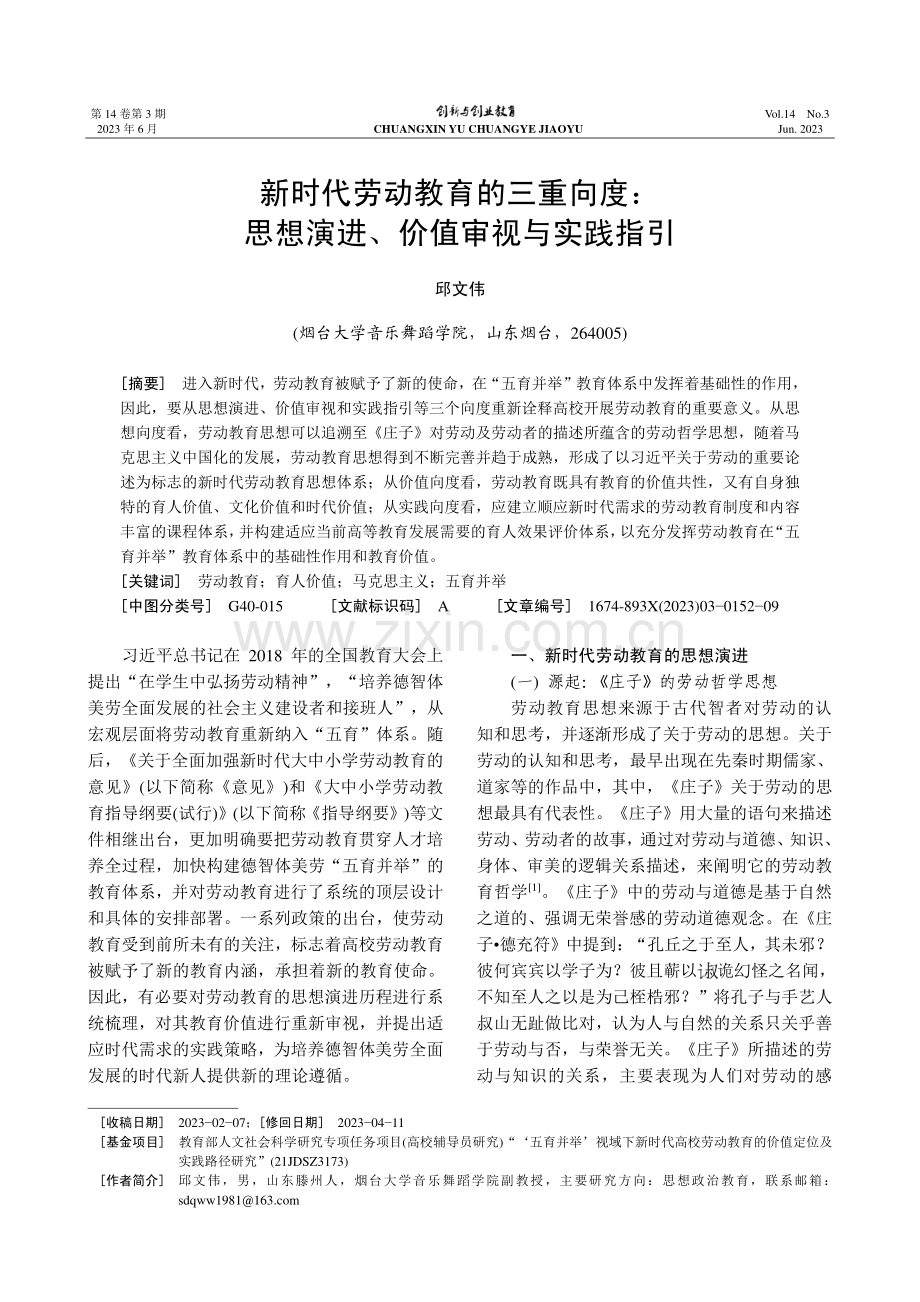 新时代劳动教育的三重向度：...想演进、价值审视与实践指引_邱文伟.pdf_第1页