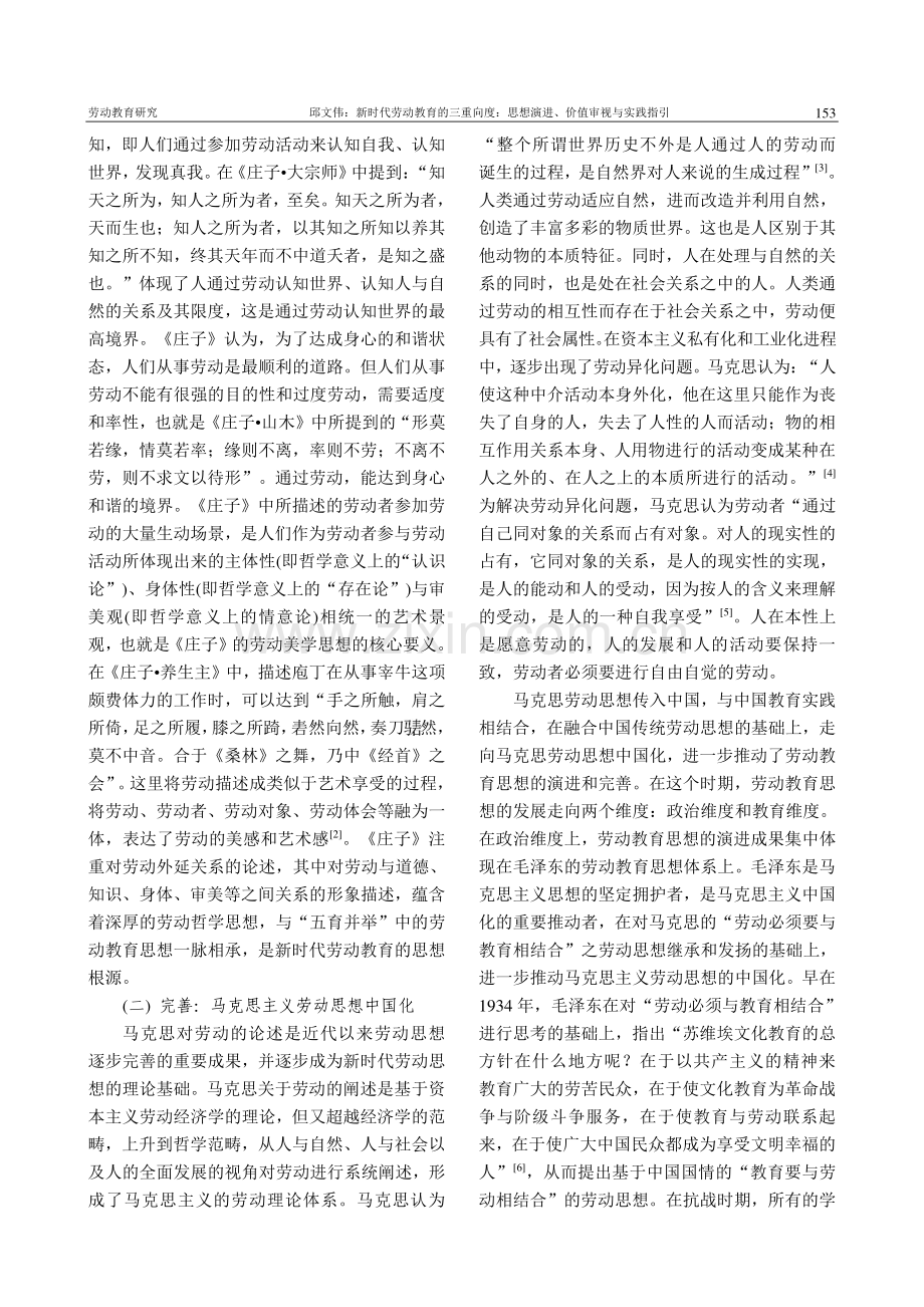 新时代劳动教育的三重向度：...想演进、价值审视与实践指引_邱文伟.pdf_第2页