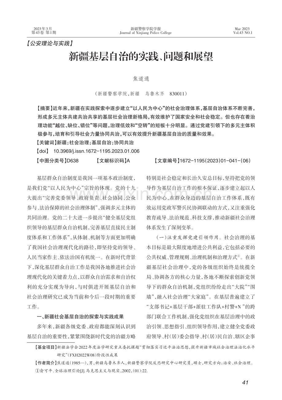 新疆基层自治的实践、问题和展望_焦道通.pdf_第1页