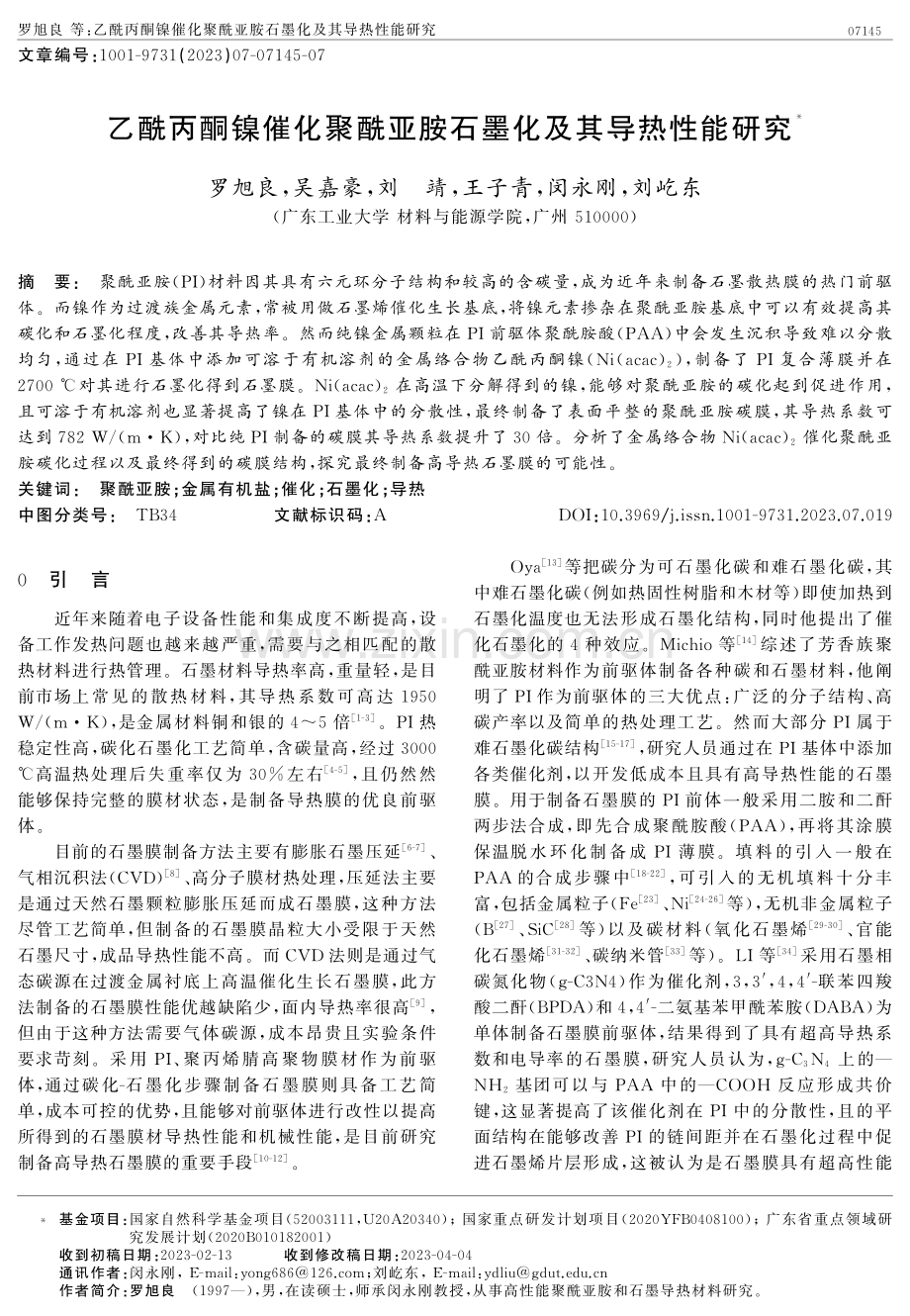 乙酰丙酮镍催化聚酰亚胺石墨化及其导热性能研究.pdf_第1页