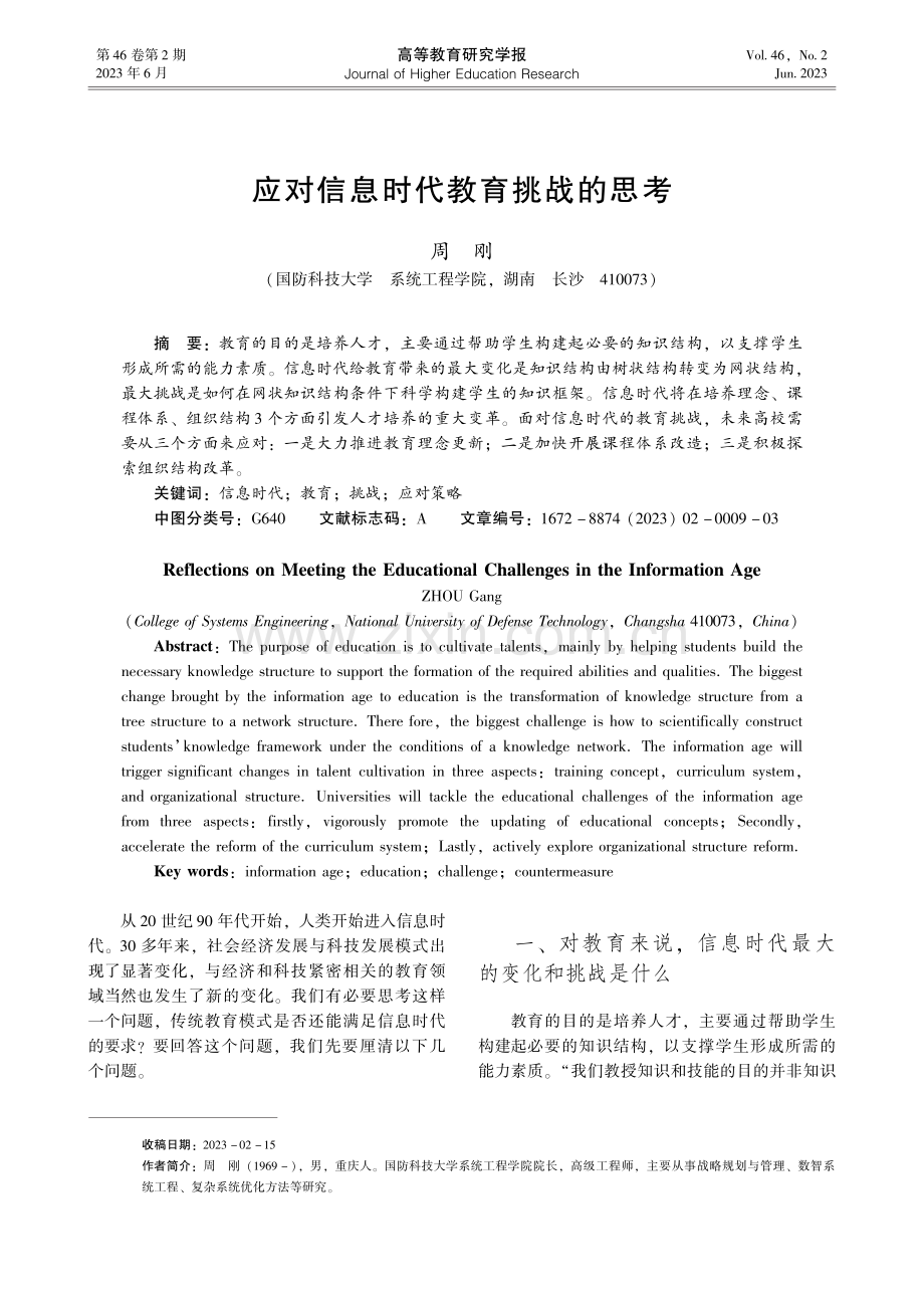 应对信息时代教育挑战的思考_周刚.pdf_第1页