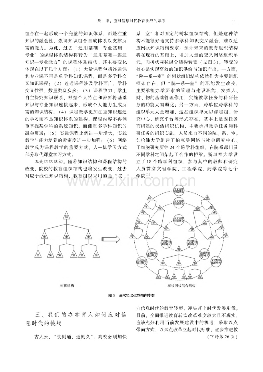 应对信息时代教育挑战的思考_周刚.pdf_第3页