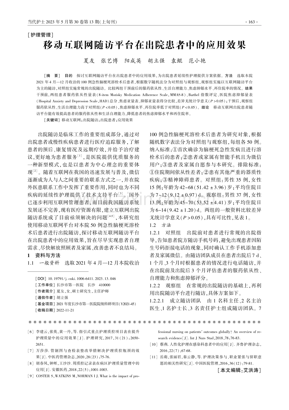 移动互联网随访平台在出院患者中的应用效果_夏友.pdf_第1页