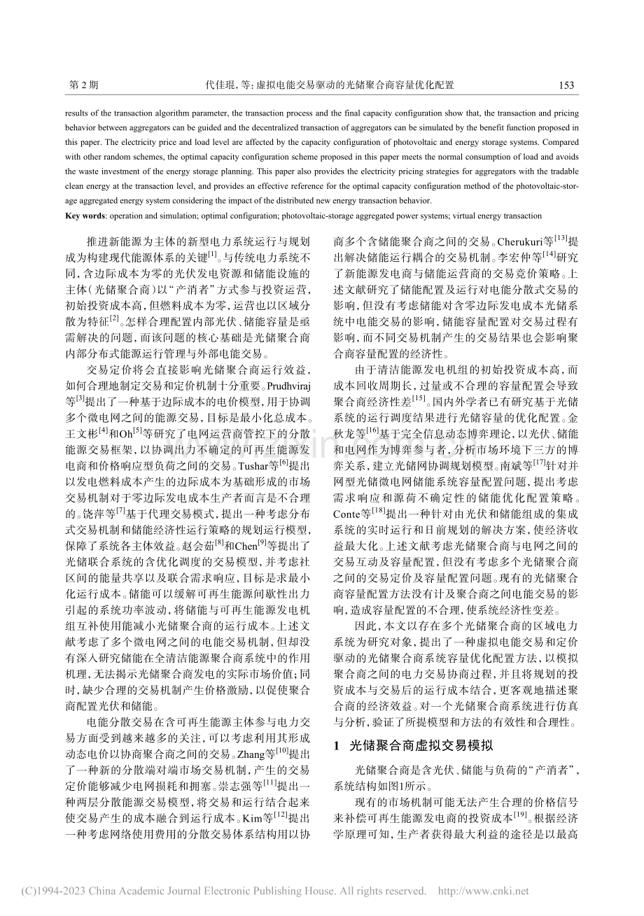 虚拟电能交易驱动的光储聚合商容量优化配置_代佳琨.pdf_第2页