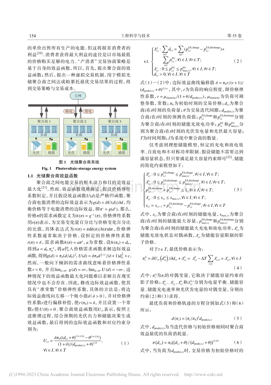 虚拟电能交易驱动的光储聚合商容量优化配置_代佳琨.pdf_第3页