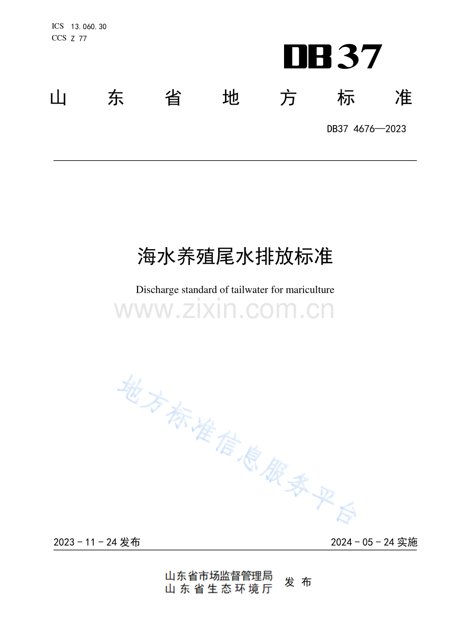 DB37 4676—2023《海水养殖尾水排放标准》.pdf_第1页