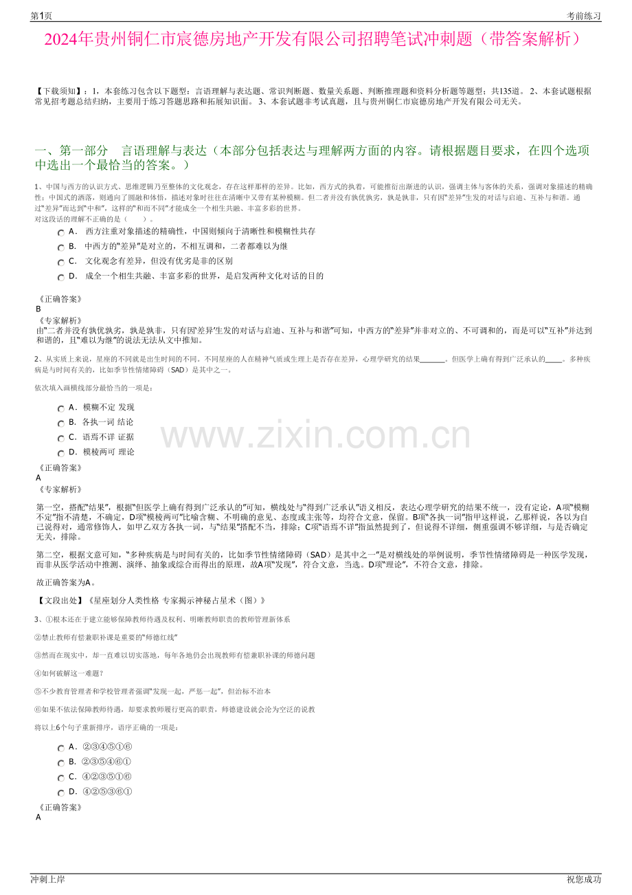 2024年贵州铜仁市宸德房地产开发有限公司招聘笔试冲刺题（带答案解析）.pdf_第1页