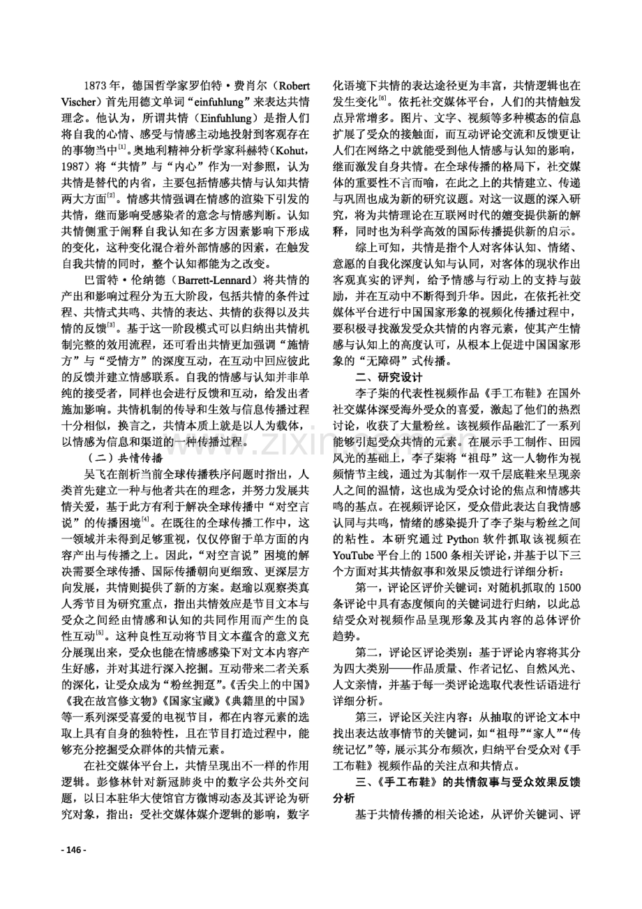 新时代中国国家形象塑造与对外共情传播研究——基于李子柒视频作品《手工布鞋》的启示.pdf_第2页