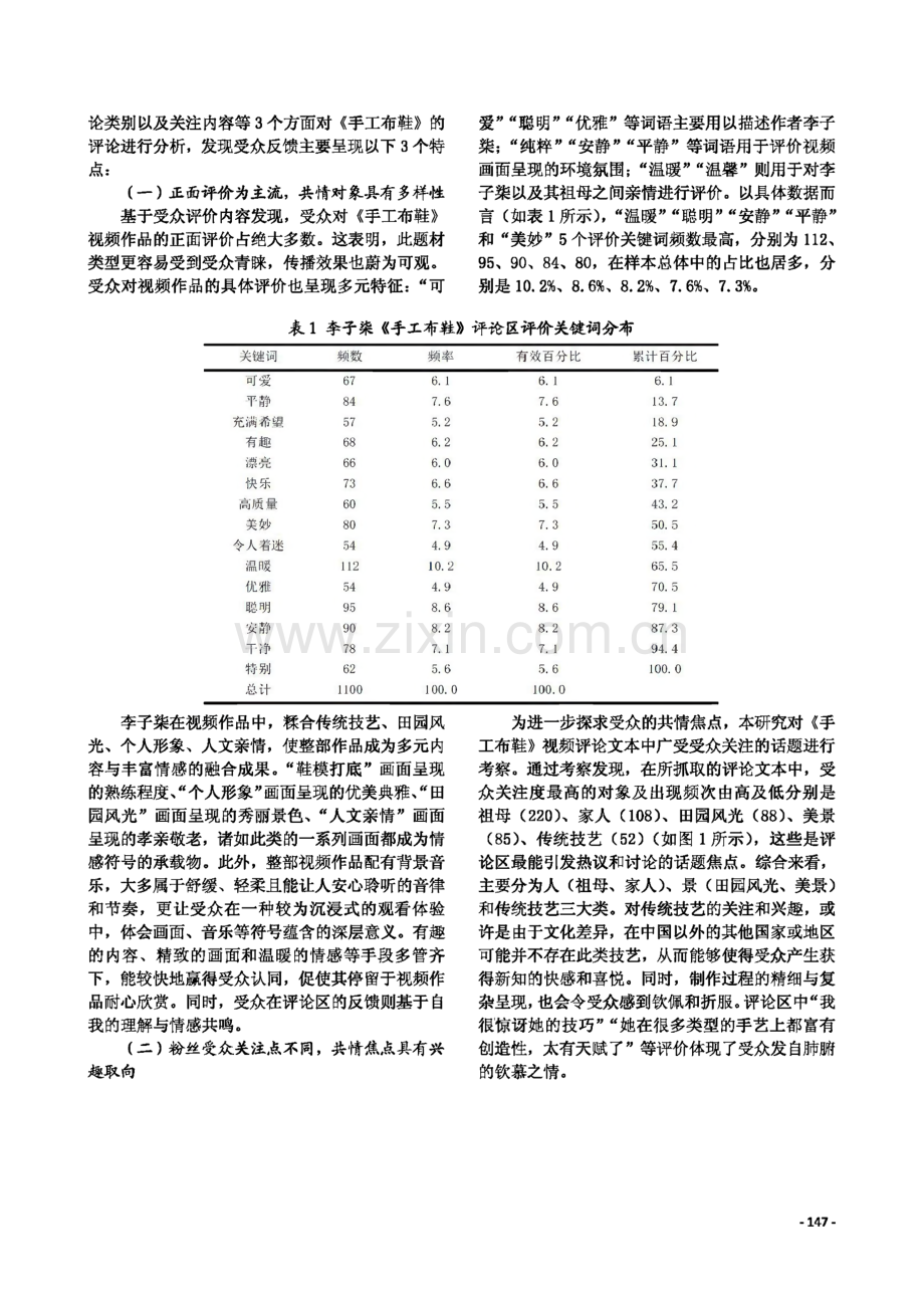 新时代中国国家形象塑造与对外共情传播研究——基于李子柒视频作品《手工布鞋》的启示.pdf_第3页