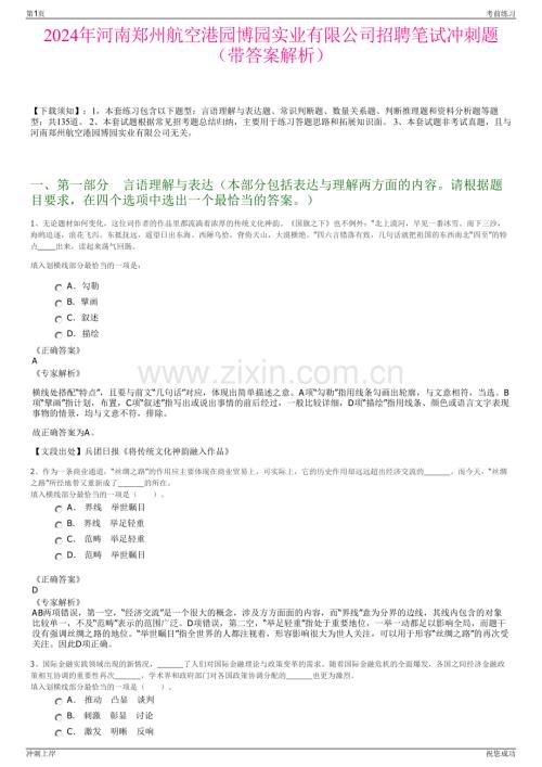 2024年河南郑州航空港园博园实业有限公司招聘笔试冲刺题（带答案解析）.pdf