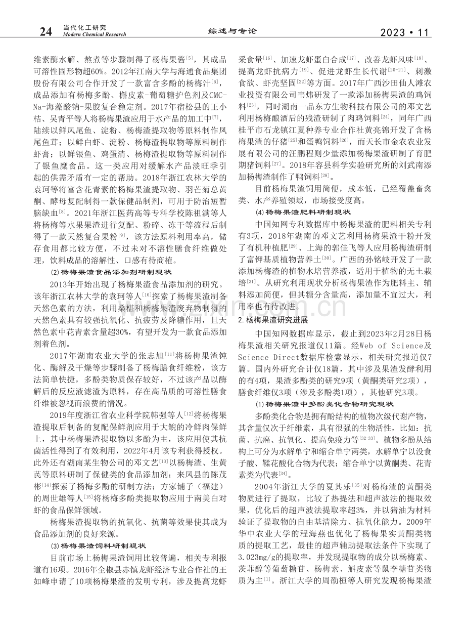 杨梅果渣研究利用现状_章昭琳.pdf_第2页