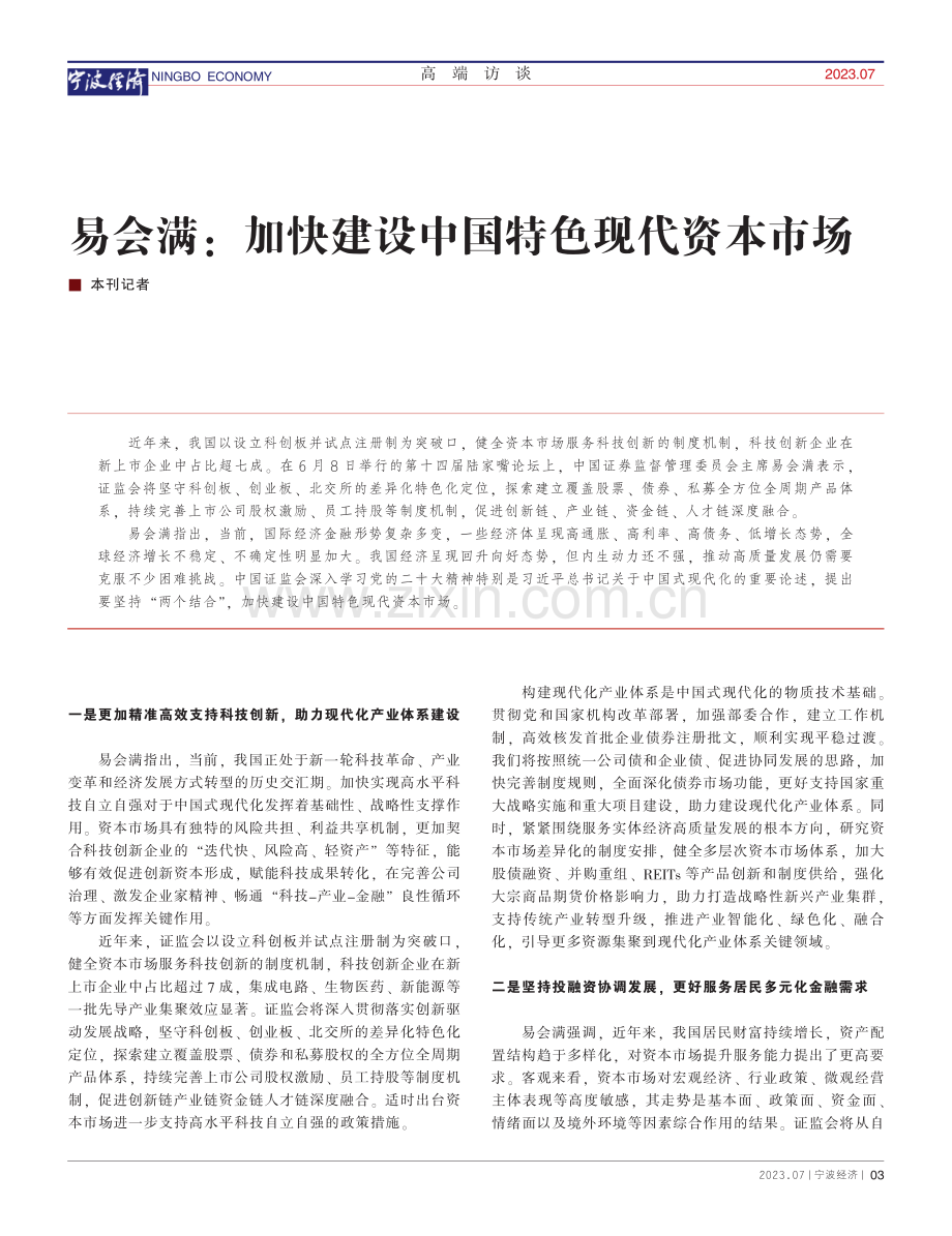 易会满：加快建设中国特色现代资本市场_本刊记者.pdf_第1页