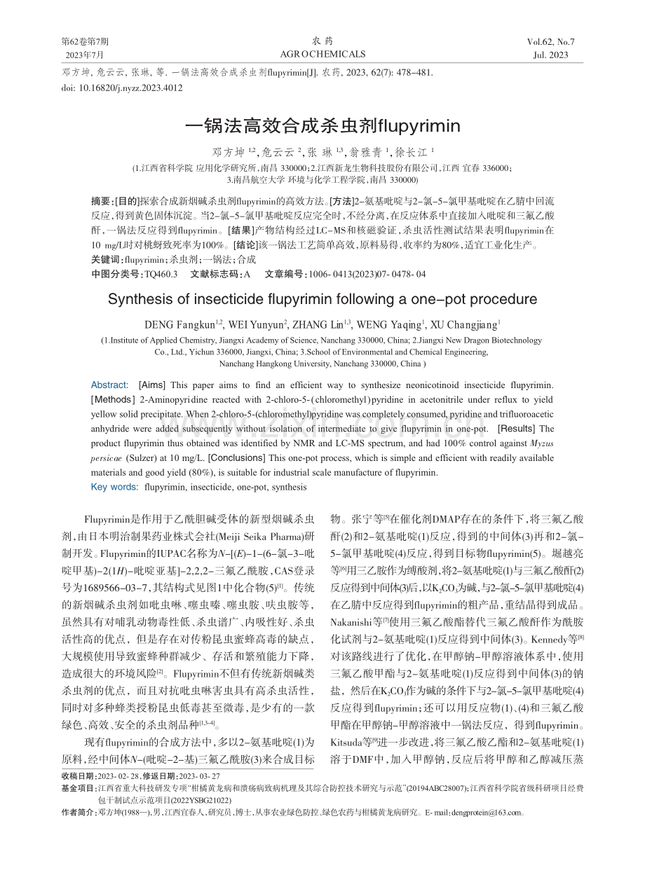 一锅法高效合成杀虫剂flupyrimin_邓方坤.pdf_第1页