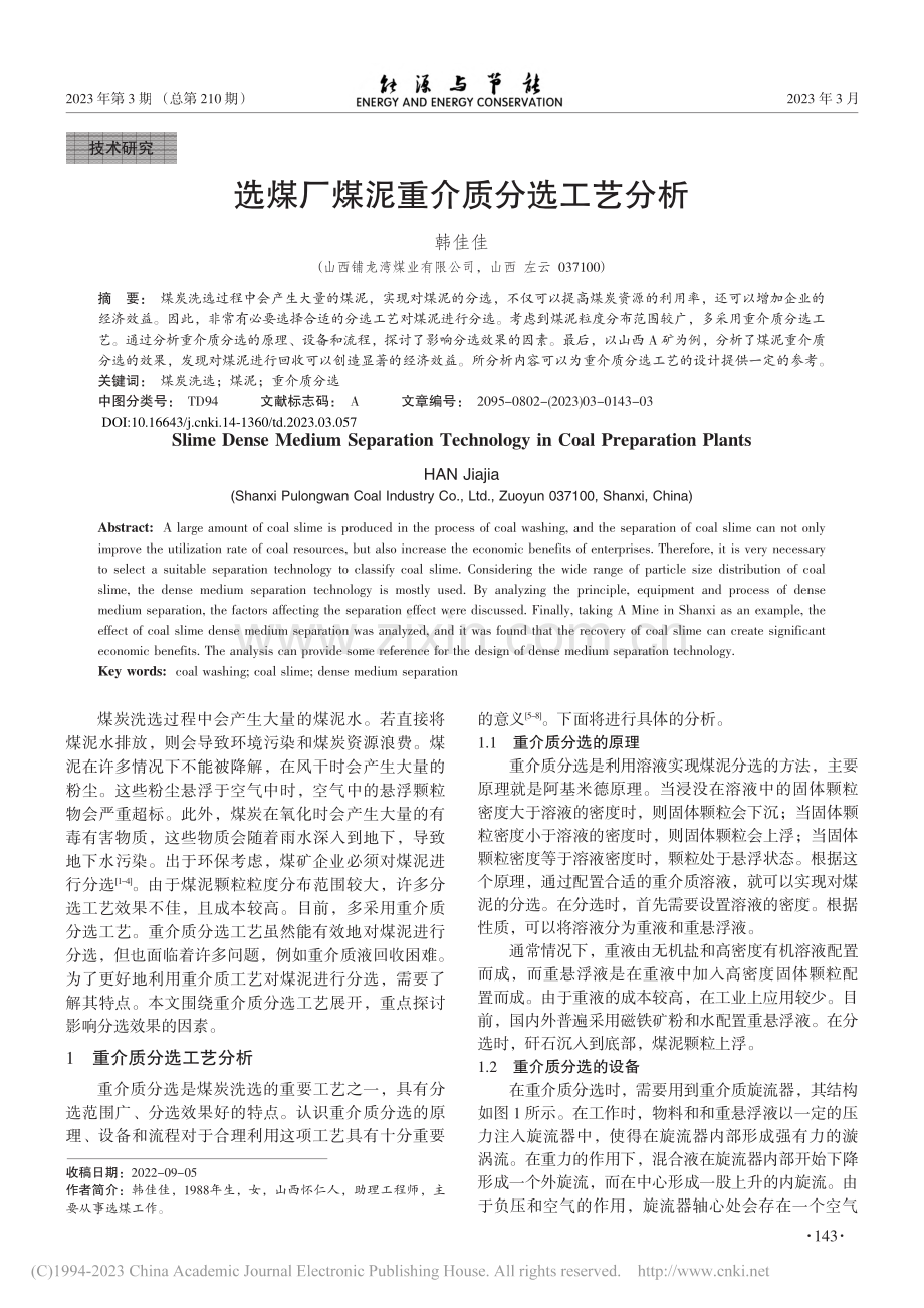 选煤厂煤泥重介质分选工艺分析_韩佳佳.pdf_第1页