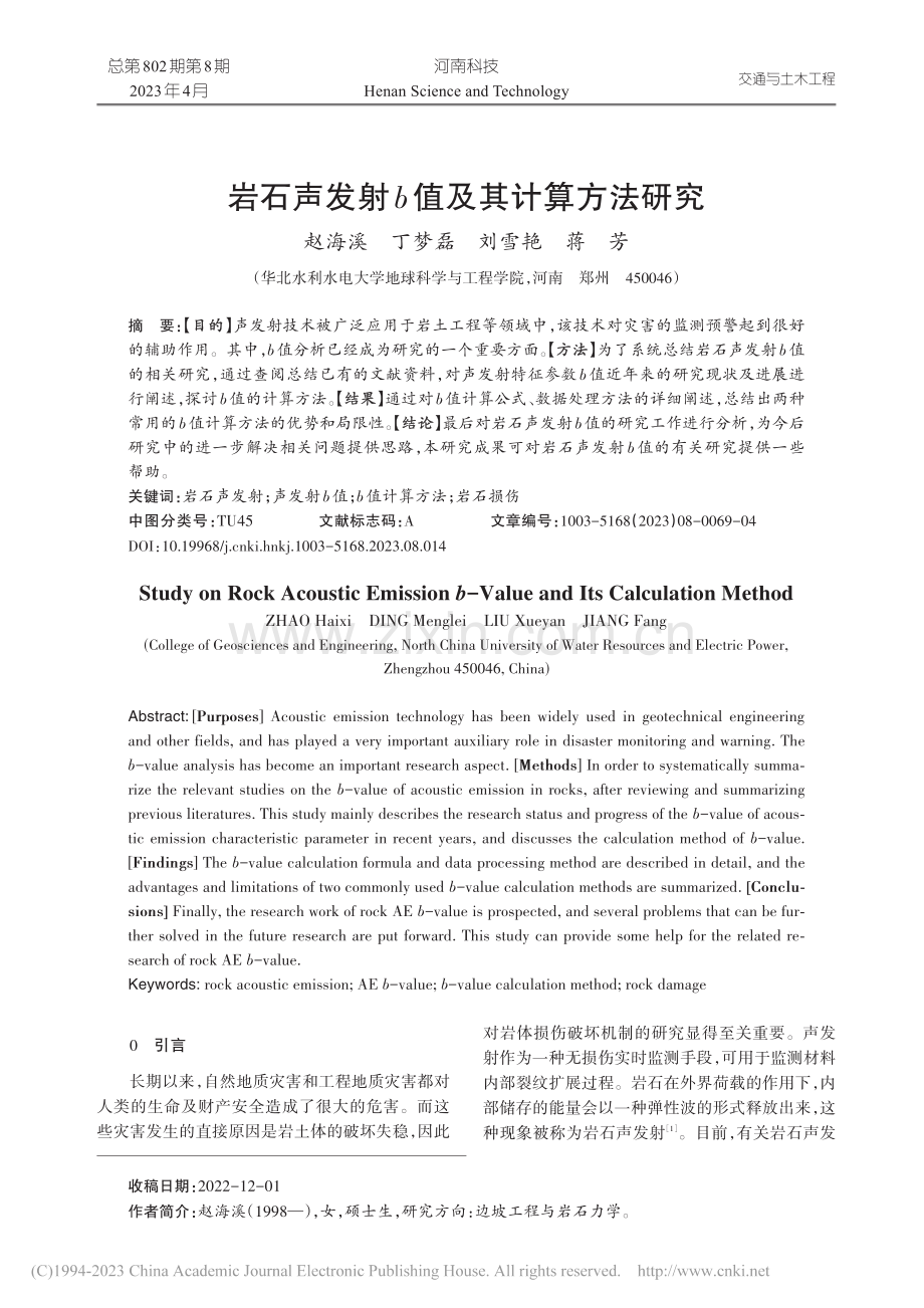 岩石声发射b值及其计算方法研究_赵海溪.pdf_第1页