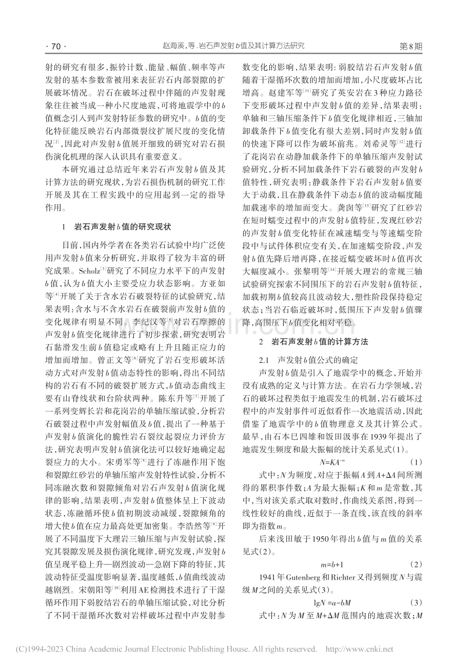 岩石声发射b值及其计算方法研究_赵海溪.pdf_第2页