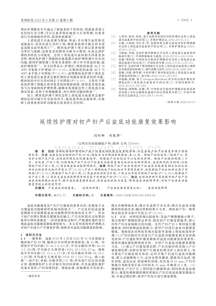 延续性护理对初产妇产后盆底功能康复效果影响_闫利娜.pdf_第1页