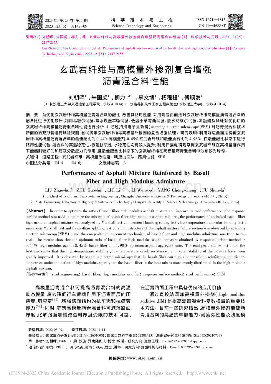 玄武岩纤维与高模量外掺剂复合增强沥青混合料性能_刘朝晖.pdf_第1页