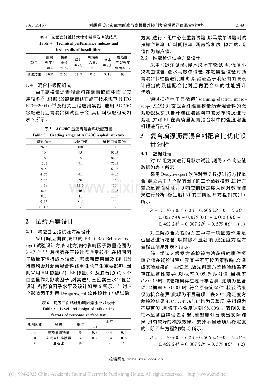 玄武岩纤维与高模量外掺剂复合增强沥青混合料性能_刘朝晖.pdf_第3页