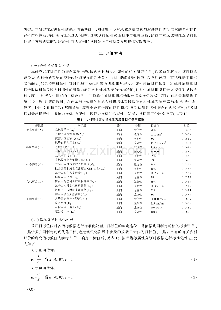 演进韧性视域下的县域乡村韧性评价研究与实证分析——以湖南江永县为例.pdf_第2页