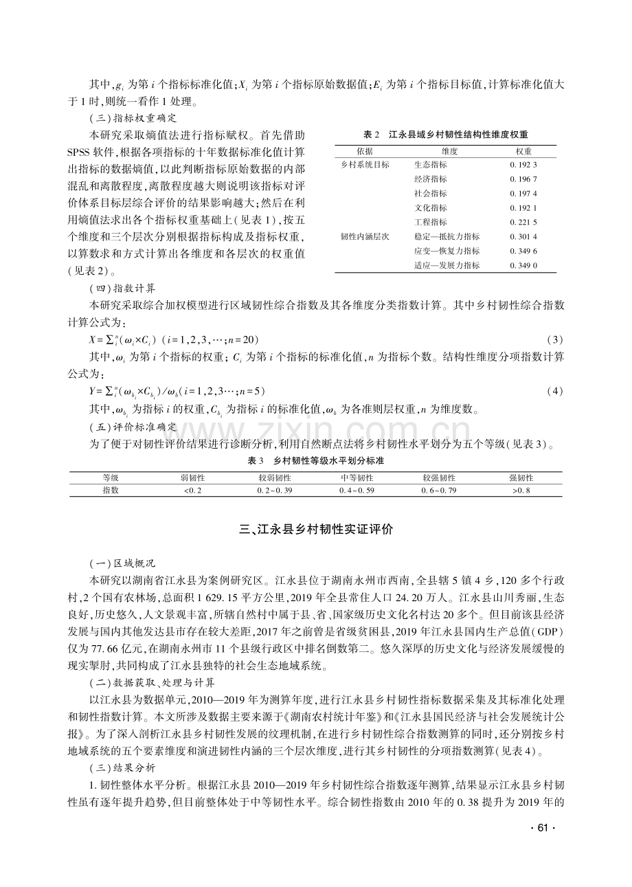 演进韧性视域下的县域乡村韧性评价研究与实证分析——以湖南江永县为例.pdf_第3页