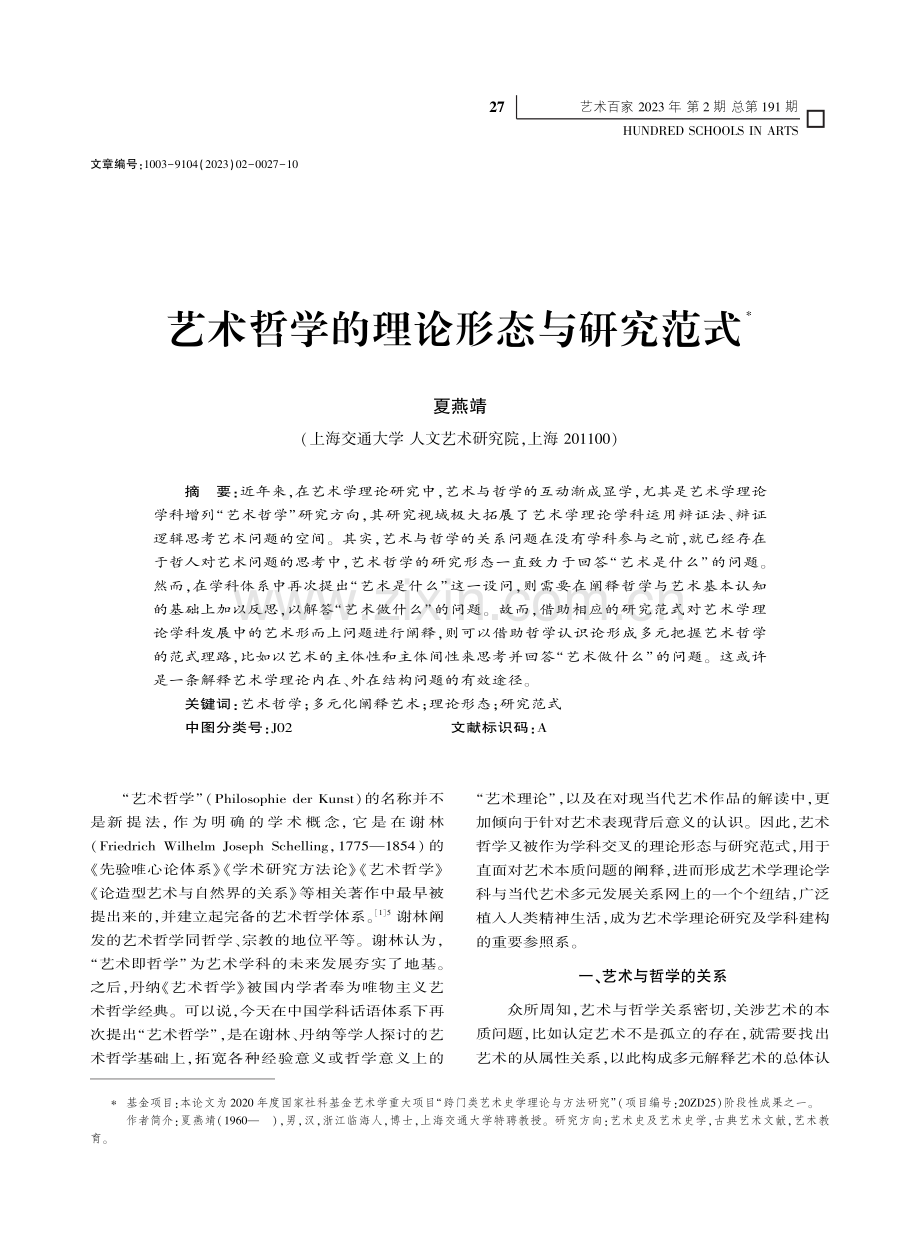 艺术哲学的理论形态与研究范式_夏燕靖.pdf_第1页