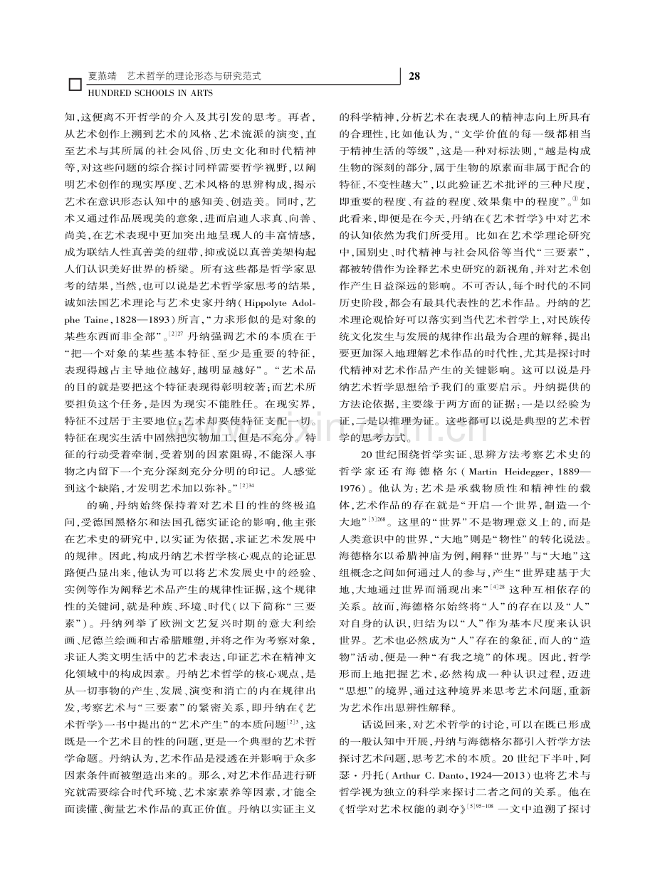 艺术哲学的理论形态与研究范式_夏燕靖.pdf_第2页