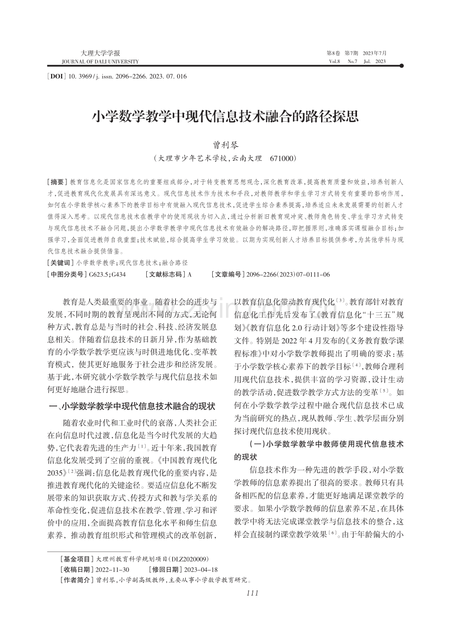 小学数学教学中现代信息技术融合的路径探思_曾利琴.pdf_第1页