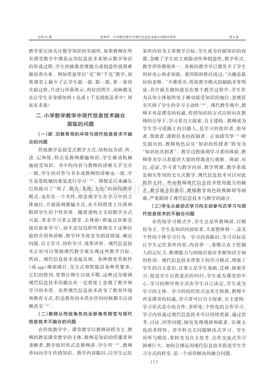 小学数学教学中现代信息技术融合的路径探思_曾利琴.pdf_第3页