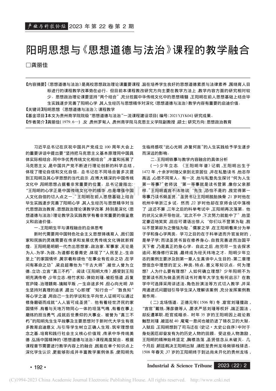 阳明思想与《思想道德与法治》课程的教学融合_龚丽佳.pdf_第1页