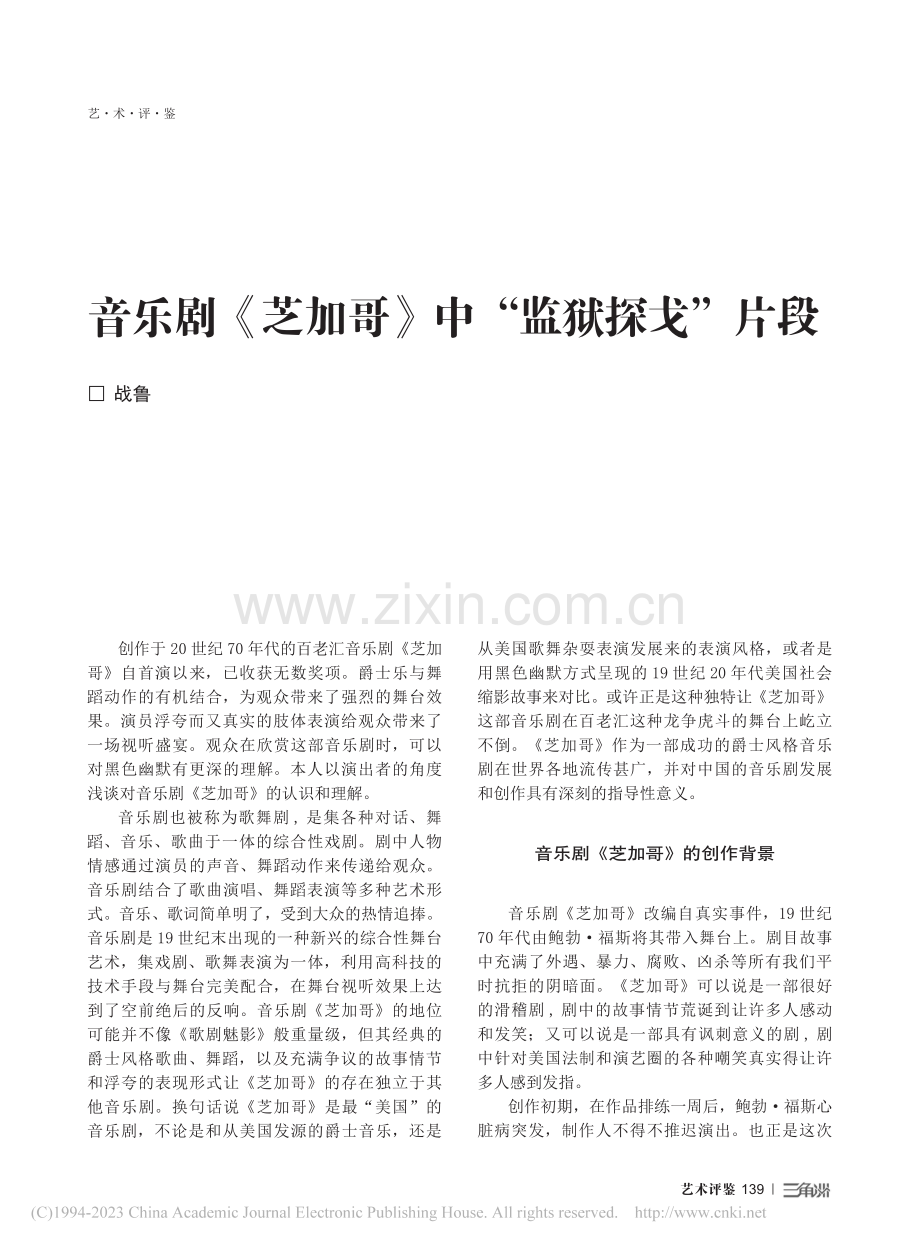 音乐剧《芝加哥》中“监狱探戈”片段_战鲁.pdf_第1页