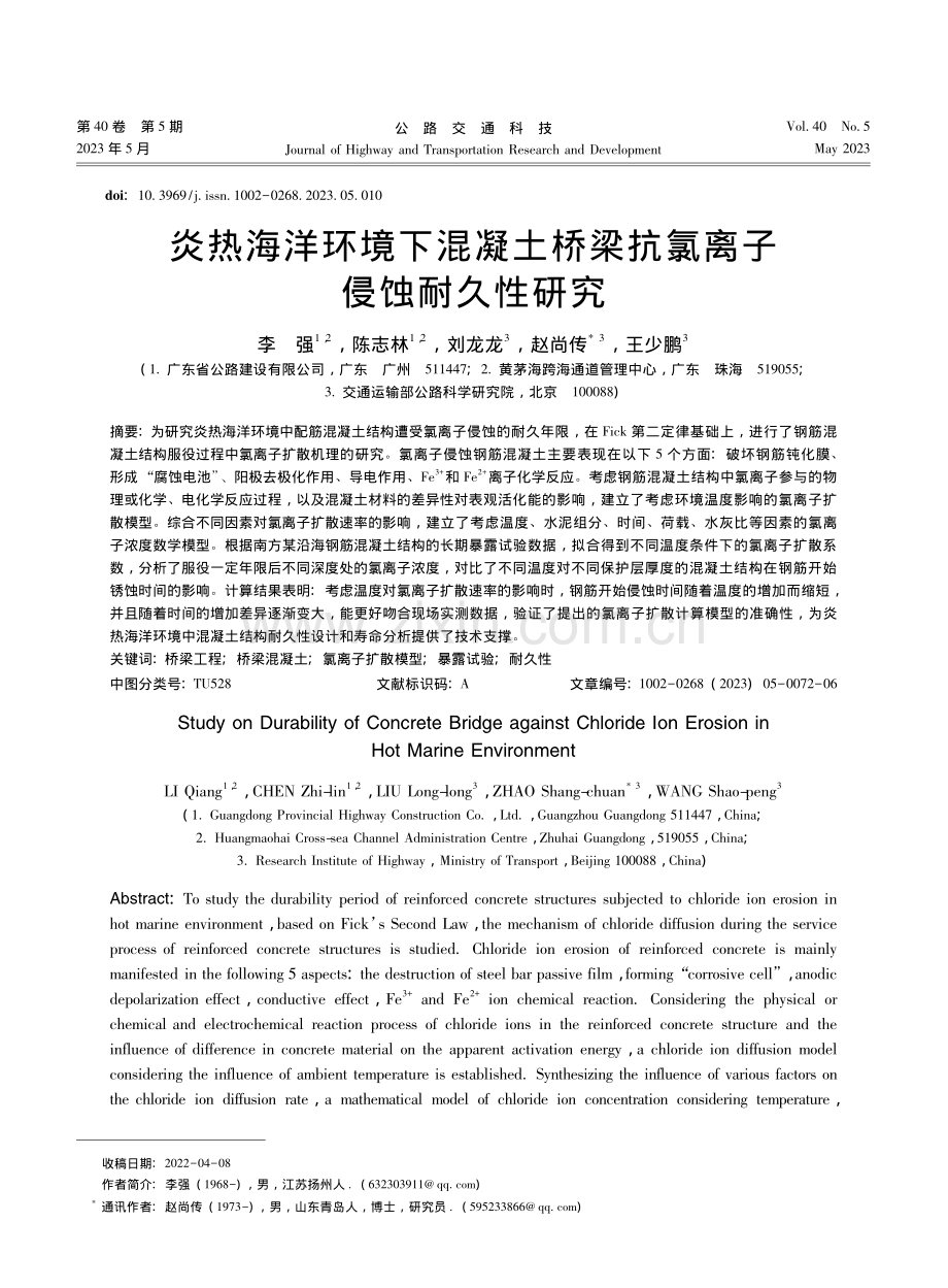 炎热海洋环境下混凝土桥梁抗氯离子侵蚀耐久性研究_李强.pdf_第1页