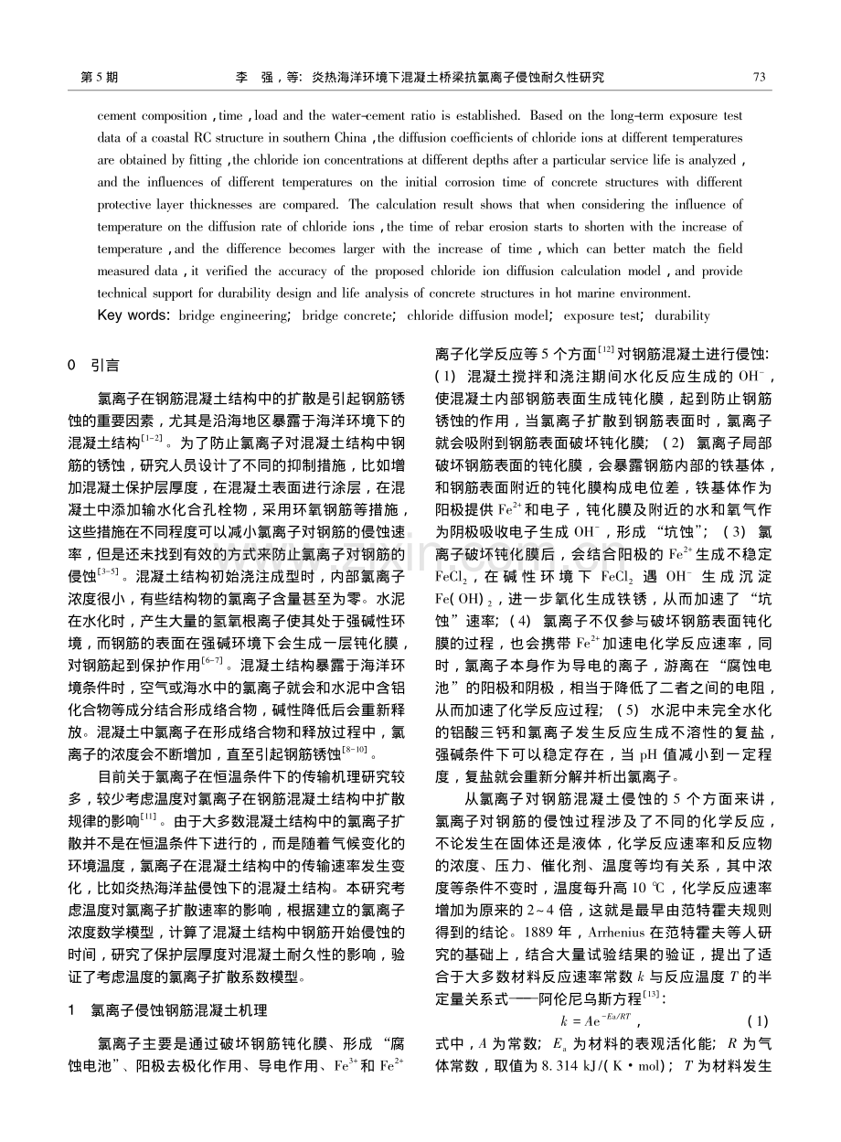 炎热海洋环境下混凝土桥梁抗氯离子侵蚀耐久性研究_李强.pdf_第2页