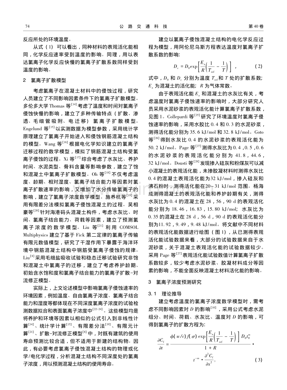 炎热海洋环境下混凝土桥梁抗氯离子侵蚀耐久性研究_李强.pdf_第3页