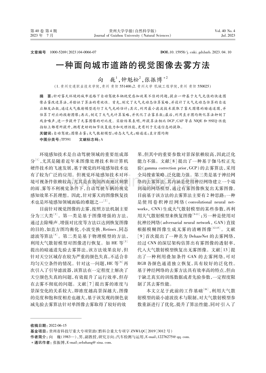 一种面向城市道路的视觉图像去雾方法.pdf_第1页