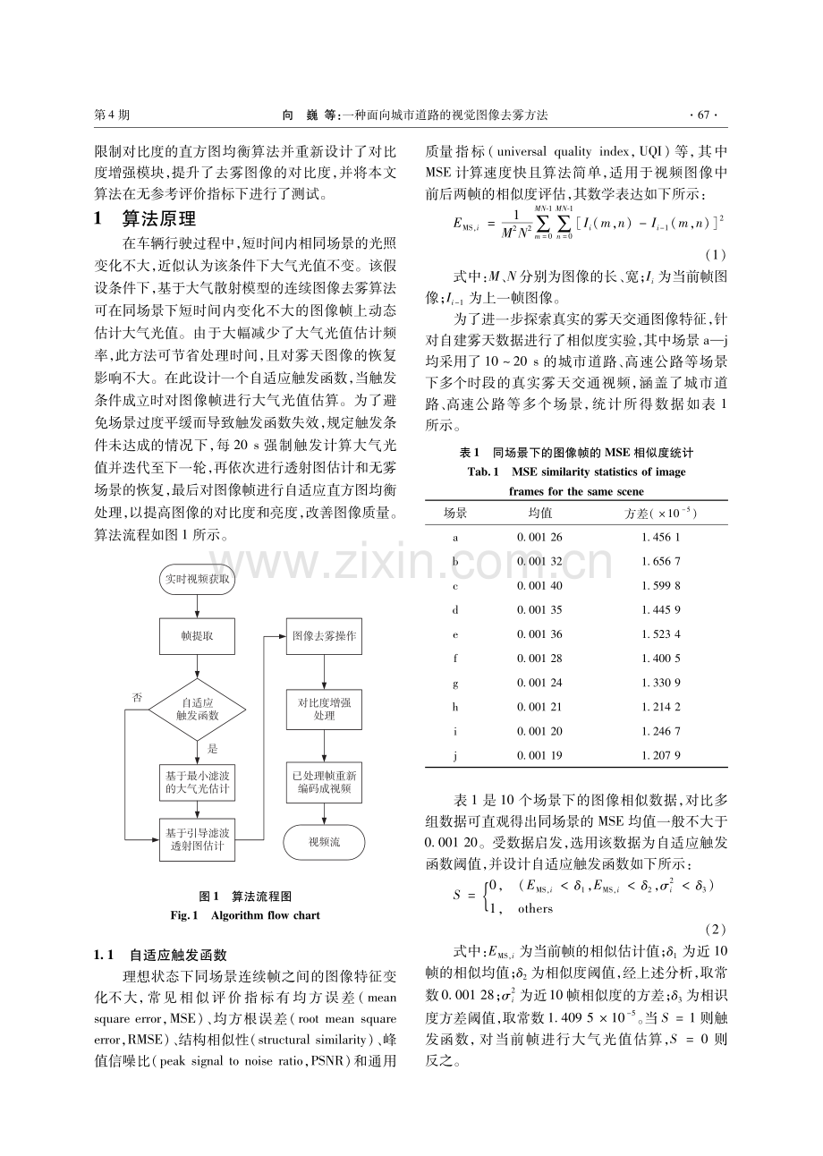 一种面向城市道路的视觉图像去雾方法.pdf_第2页