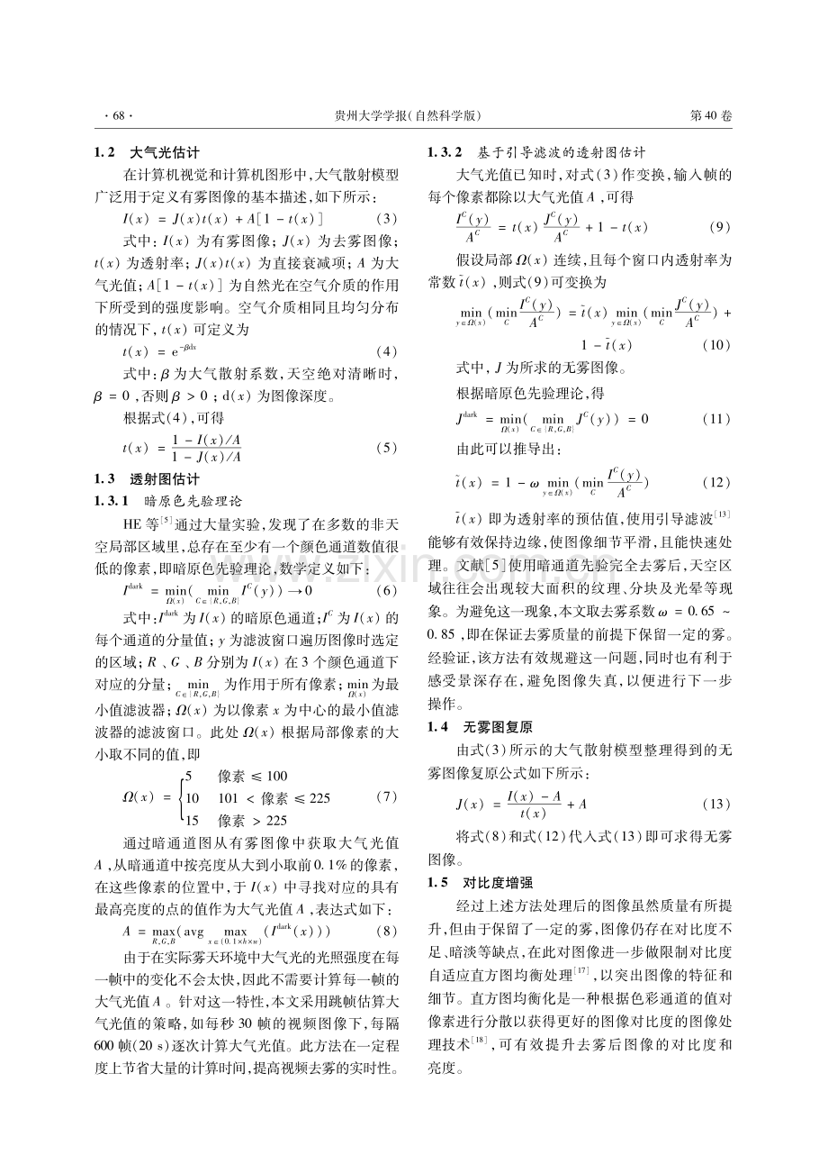 一种面向城市道路的视觉图像去雾方法.pdf_第3页