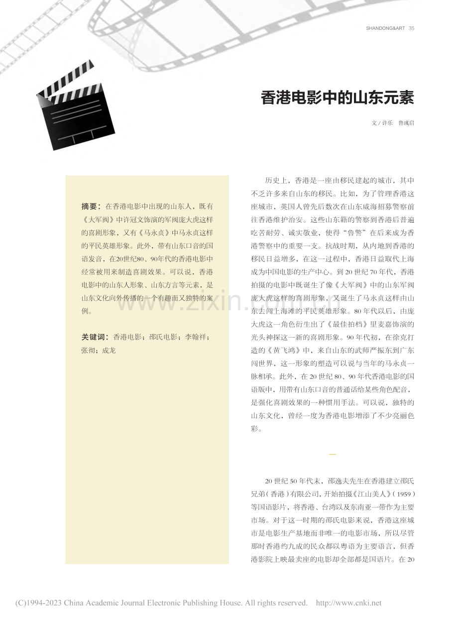 香港电影中的山东元素_许乐.pdf_第1页