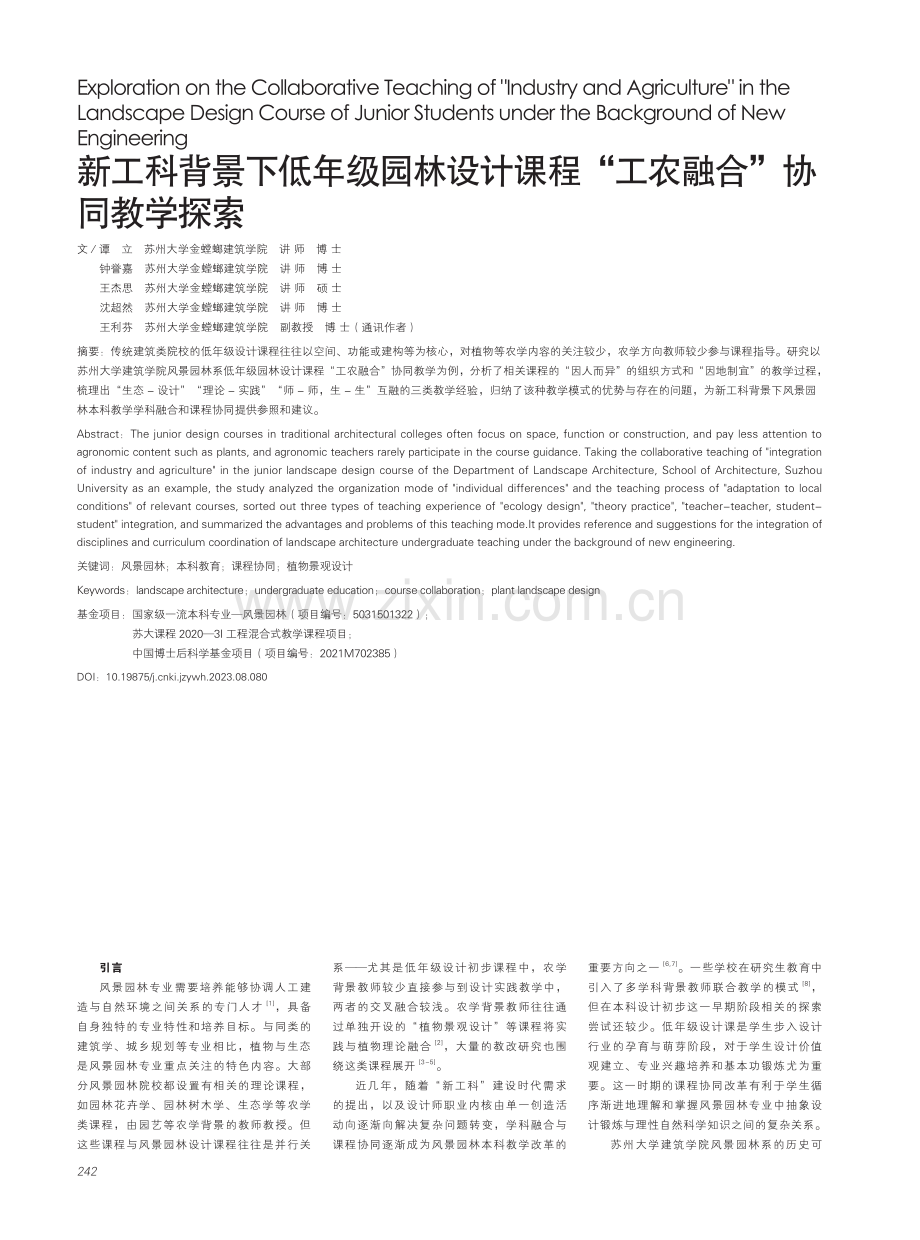 新工科背景下低年级园林设计课程“工农融合”协同教学探索.pdf_第1页