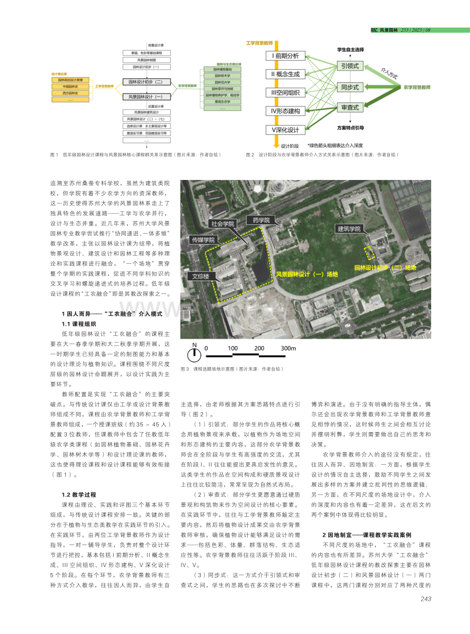 新工科背景下低年级园林设计课程“工农融合”协同教学探索.pdf_第2页