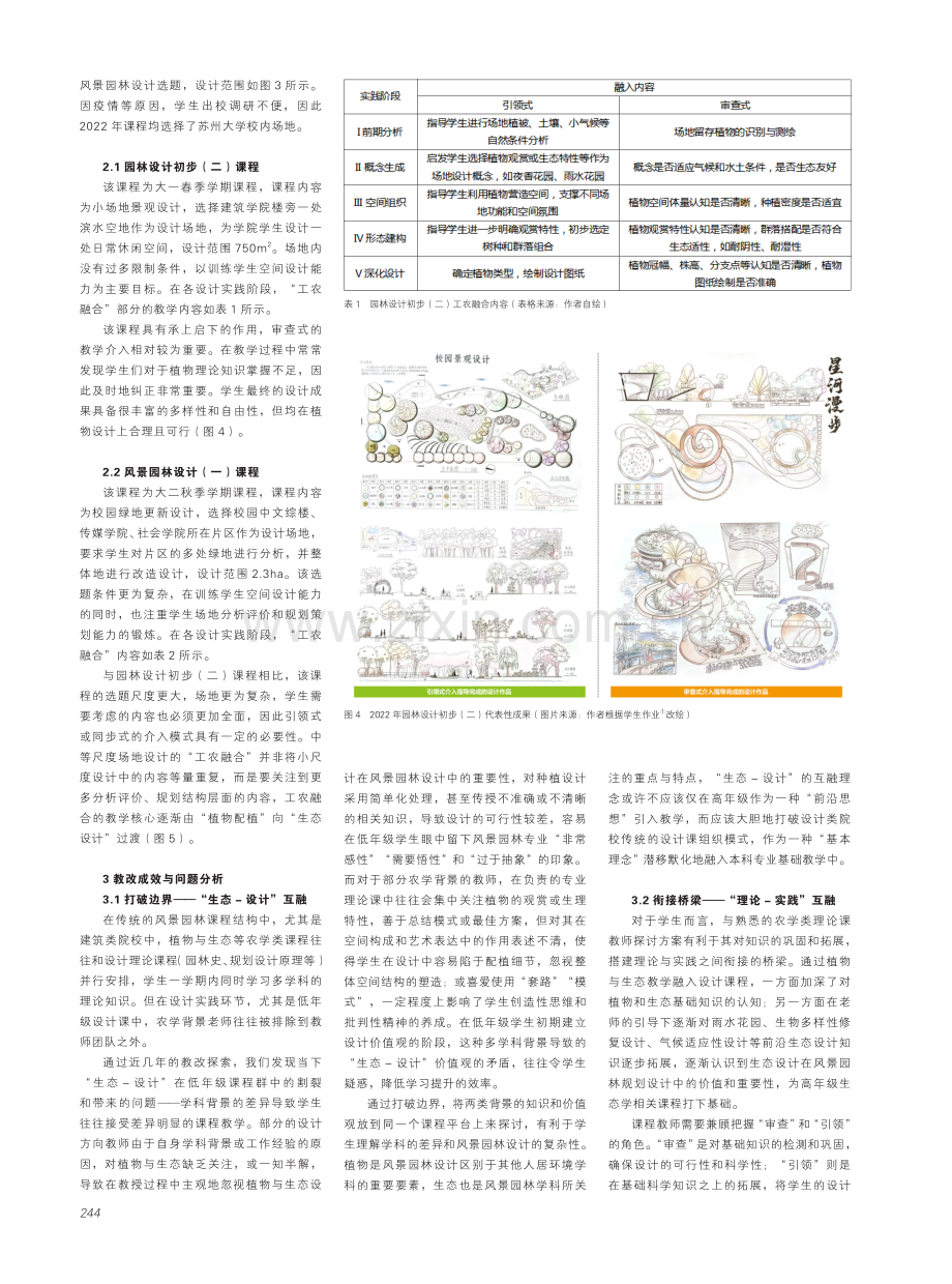 新工科背景下低年级园林设计课程“工农融合”协同教学探索.pdf_第3页