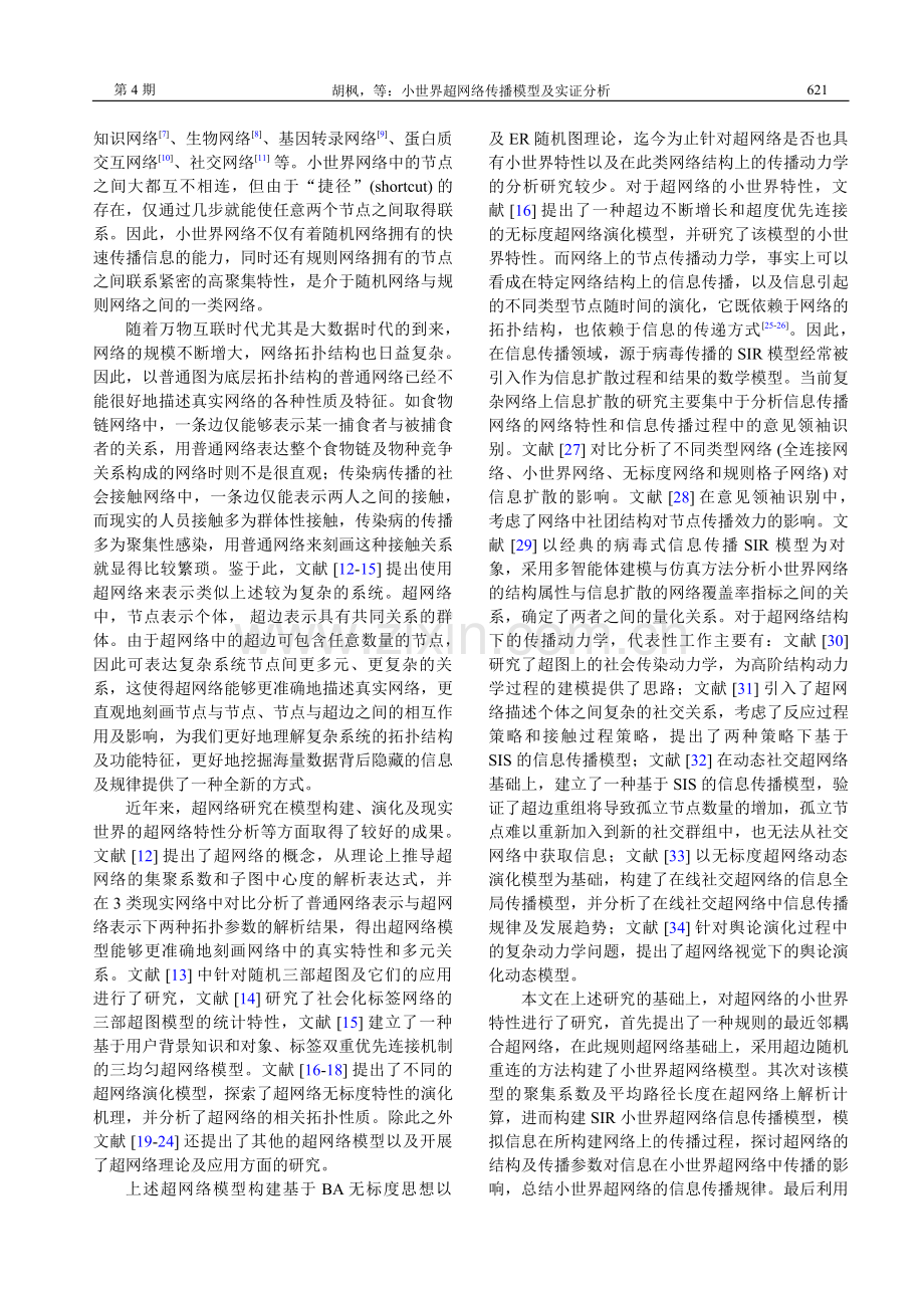 小世界超网络传播模型及实证分析.pdf_第2页