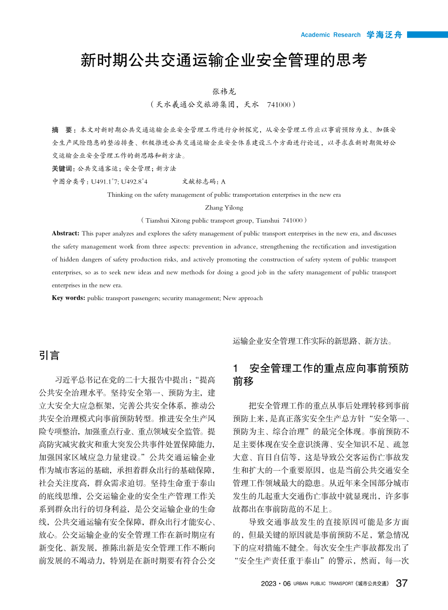 新时期公共交通运输企业安全管理的思考_张祎龙.pdf_第1页