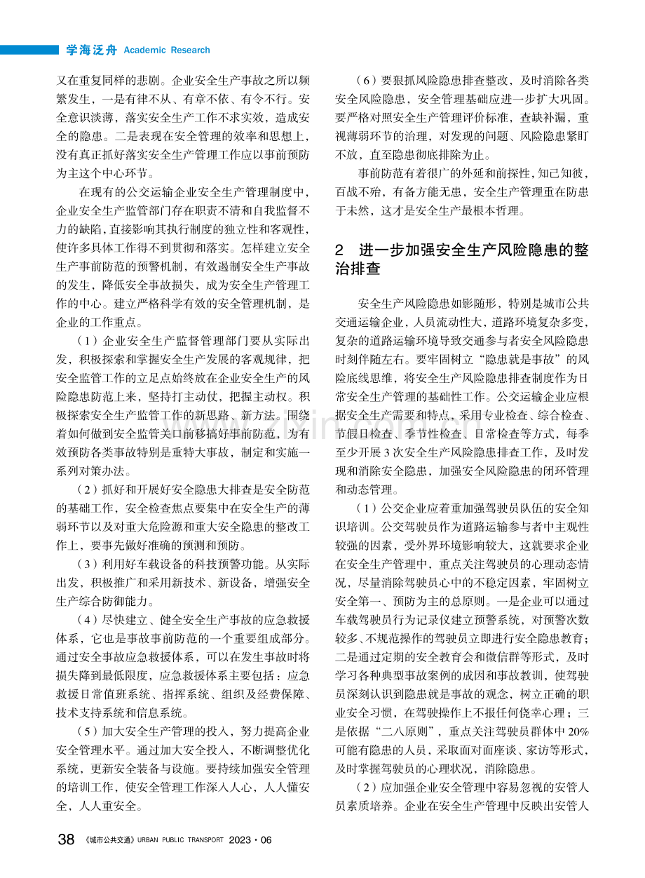 新时期公共交通运输企业安全管理的思考_张祎龙.pdf_第2页