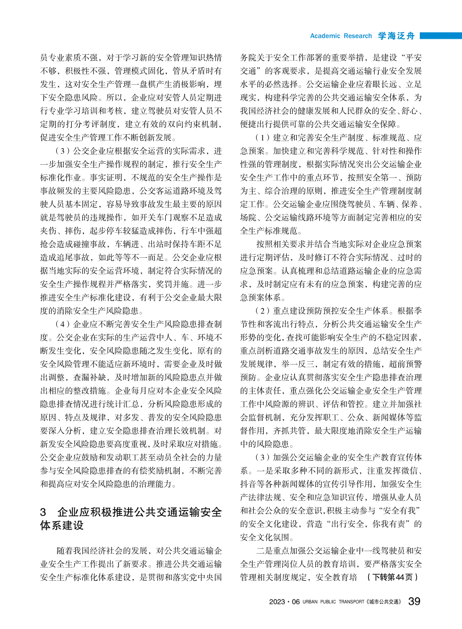 新时期公共交通运输企业安全管理的思考_张祎龙.pdf_第3页