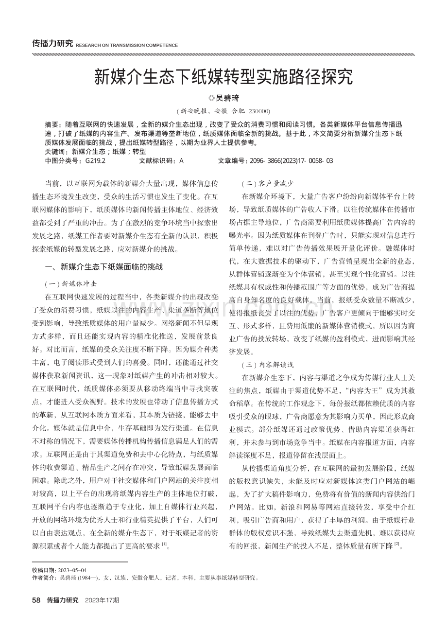 新媒介生态下纸媒转型实施路径探究.pdf_第1页