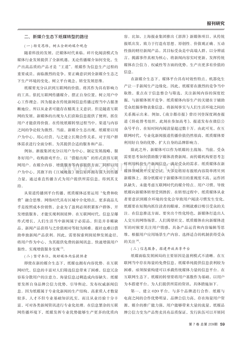 新媒介生态下纸媒转型实施路径探究.pdf_第2页